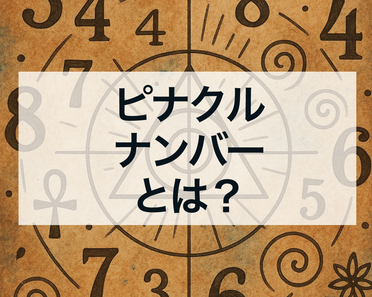 ピナクルナンバーとは？