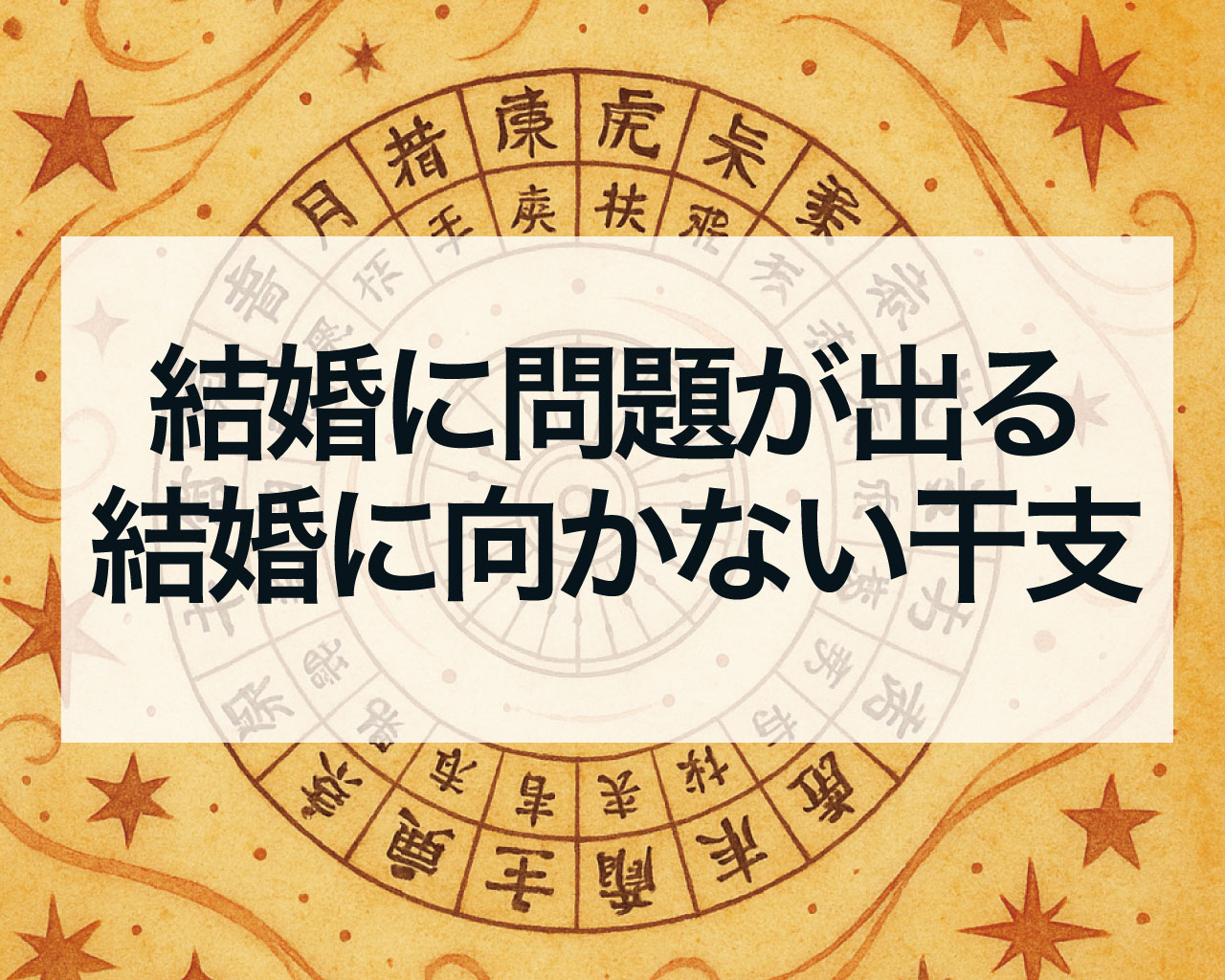 結婚しても問題が出る、結婚に向かない干支とは？異常干支は結婚できない？三業干支は離婚する？
