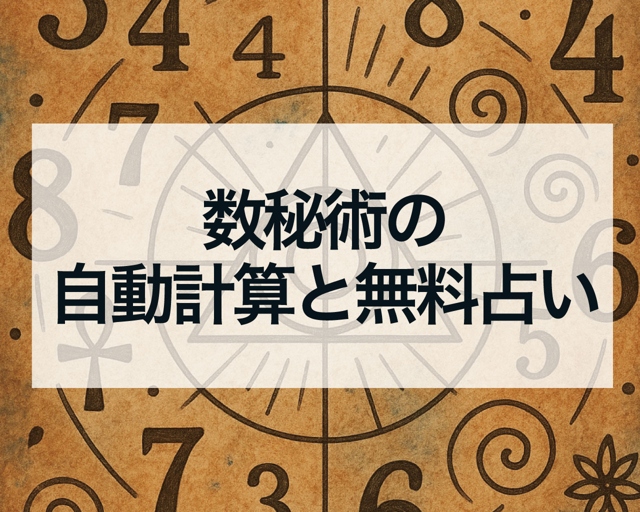 自分のナンバーを知ろう！数秘術の自動計算と無料占い