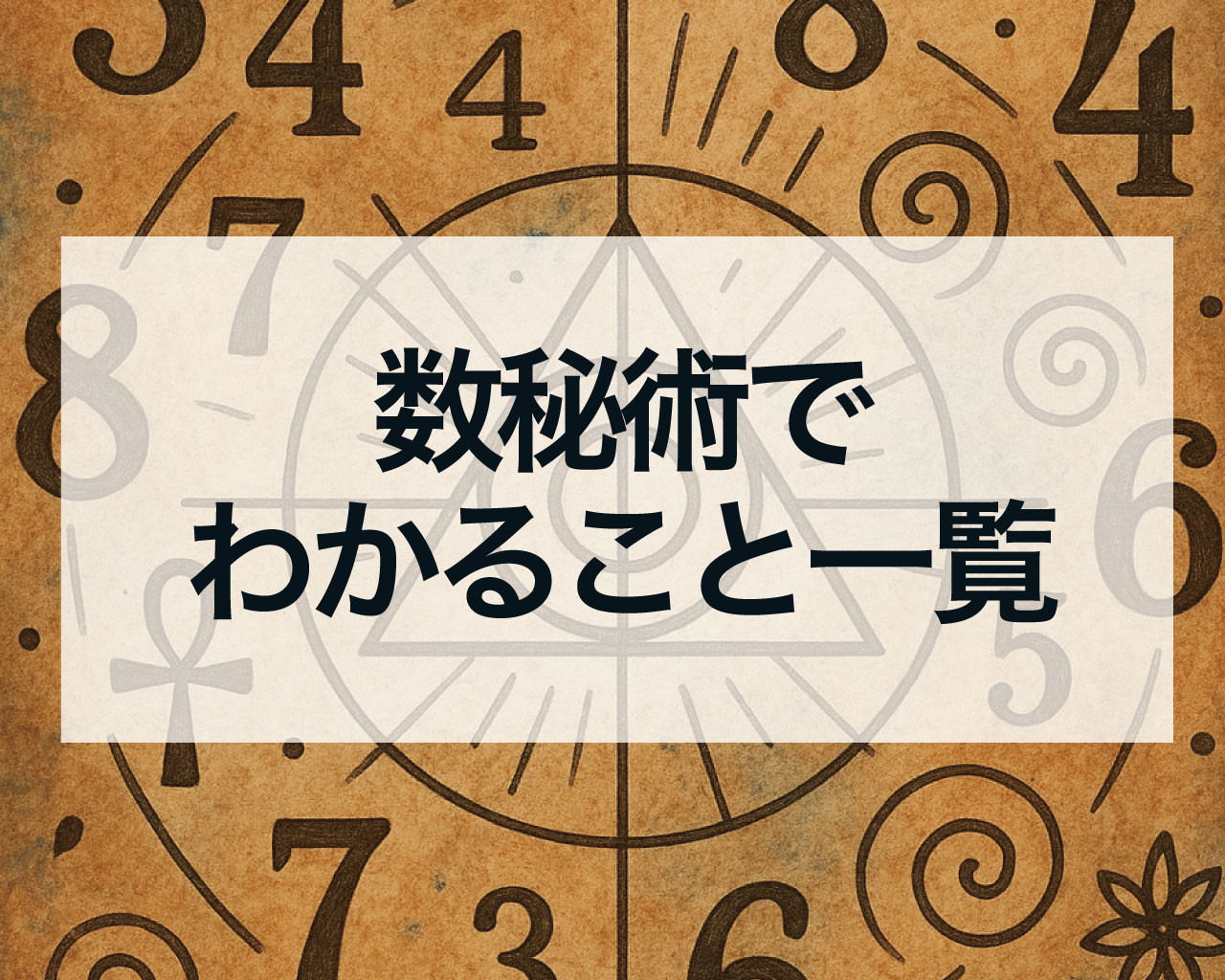数秘術でわかること一覧