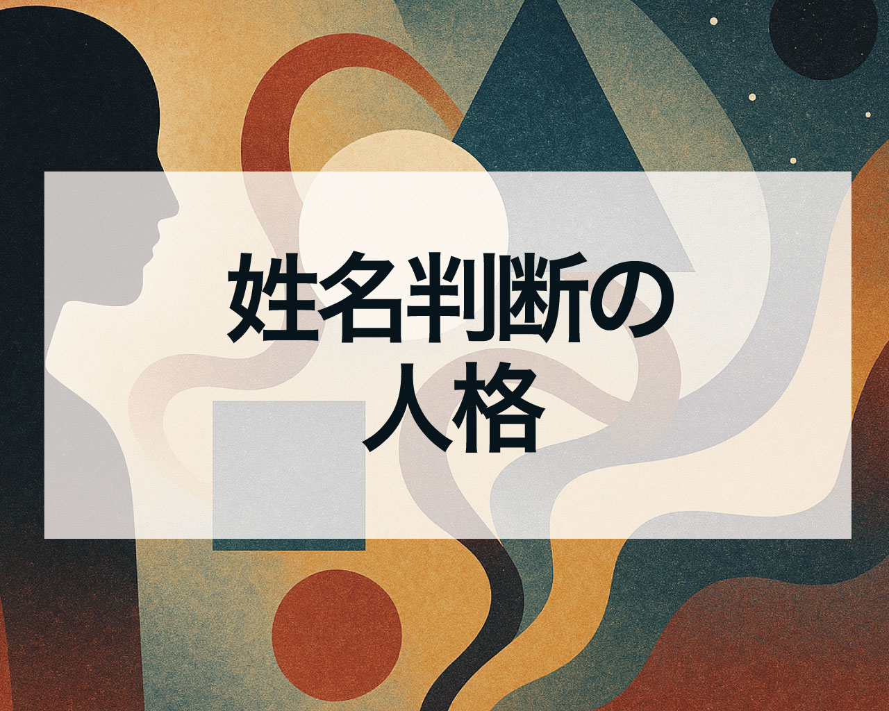 姓名判断の人格の意味