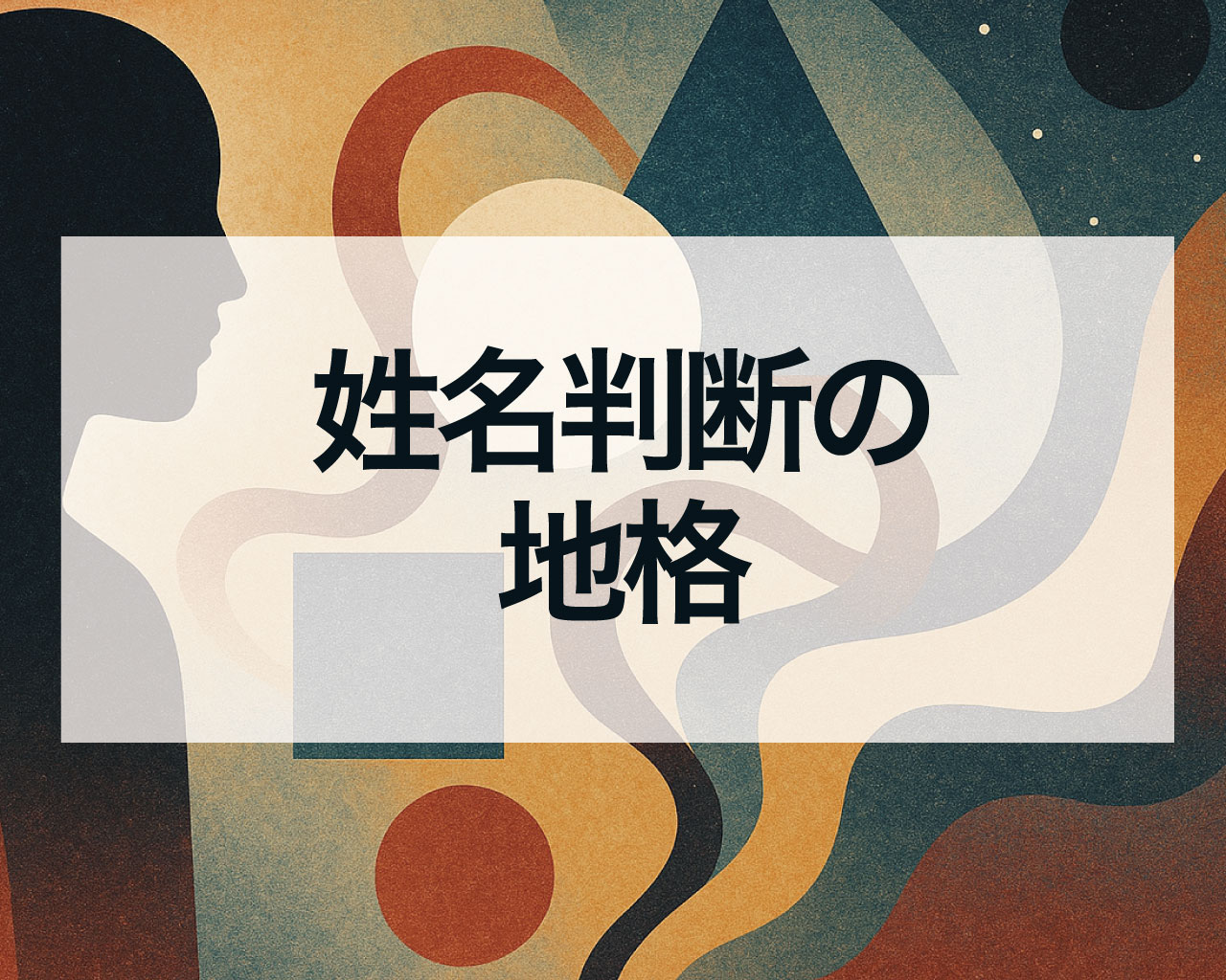 地格とは？地格の意味や運勢