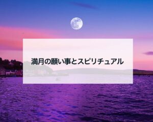 2023満月の願い事とスピリチュアル