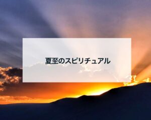 夏至スピリチュアル