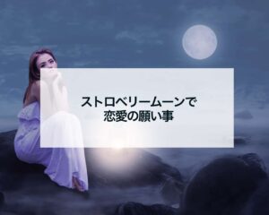 ストロベリームーンで恋愛の願い事スピリチュアル