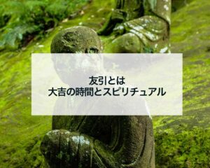 友引の大吉の時間とスピリチュアル
