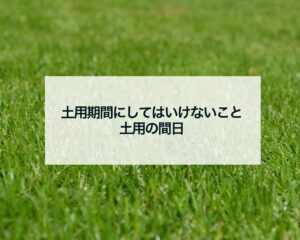 土用期間にしてはいけないこと土用の間日