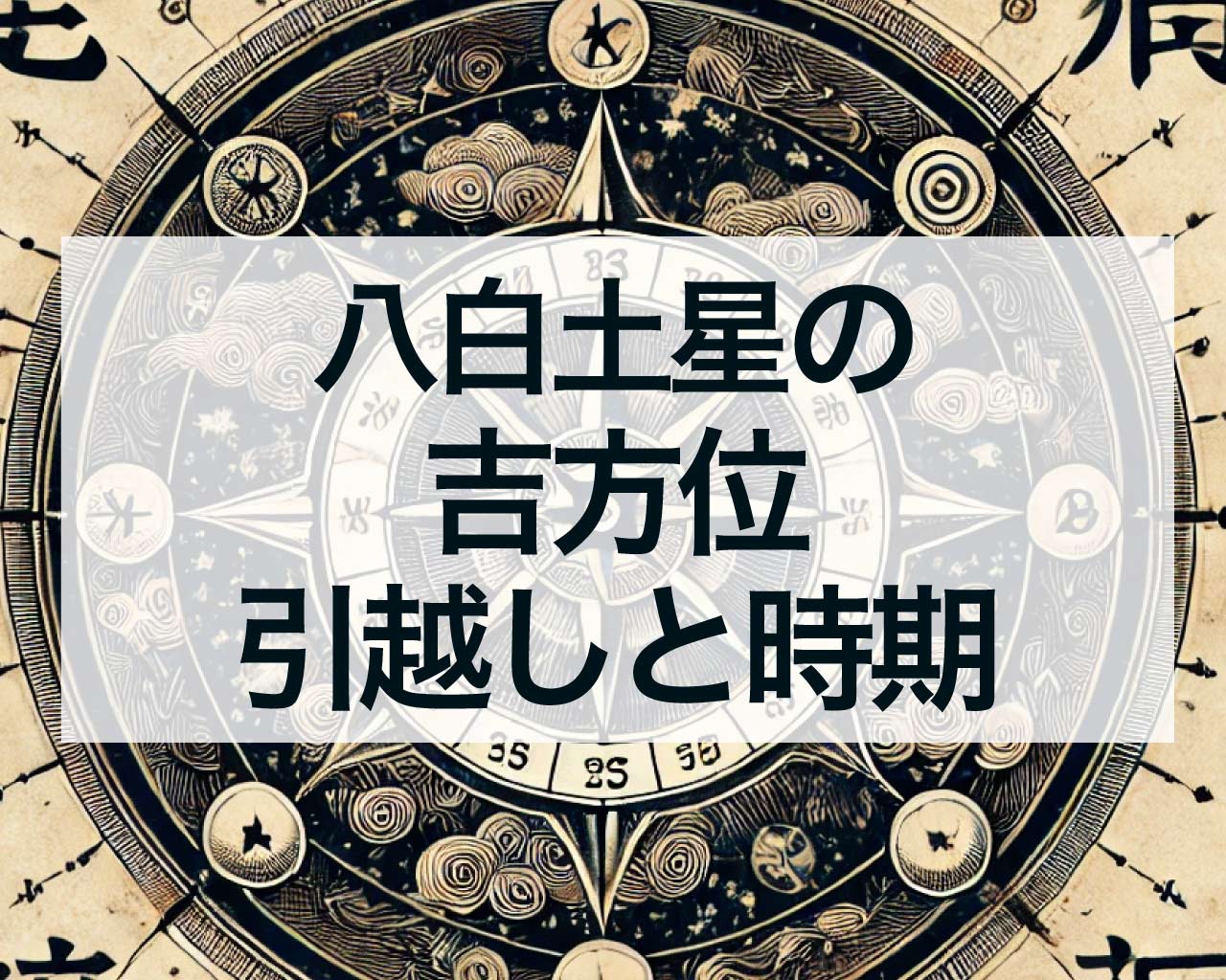 八白土星の吉方位引越しと時期