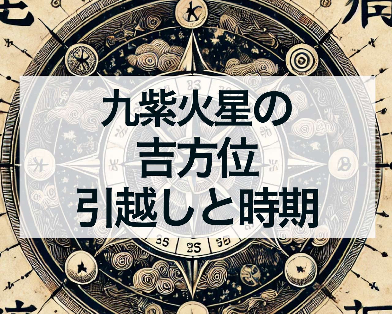 九紫火星吉方位引越しと時期