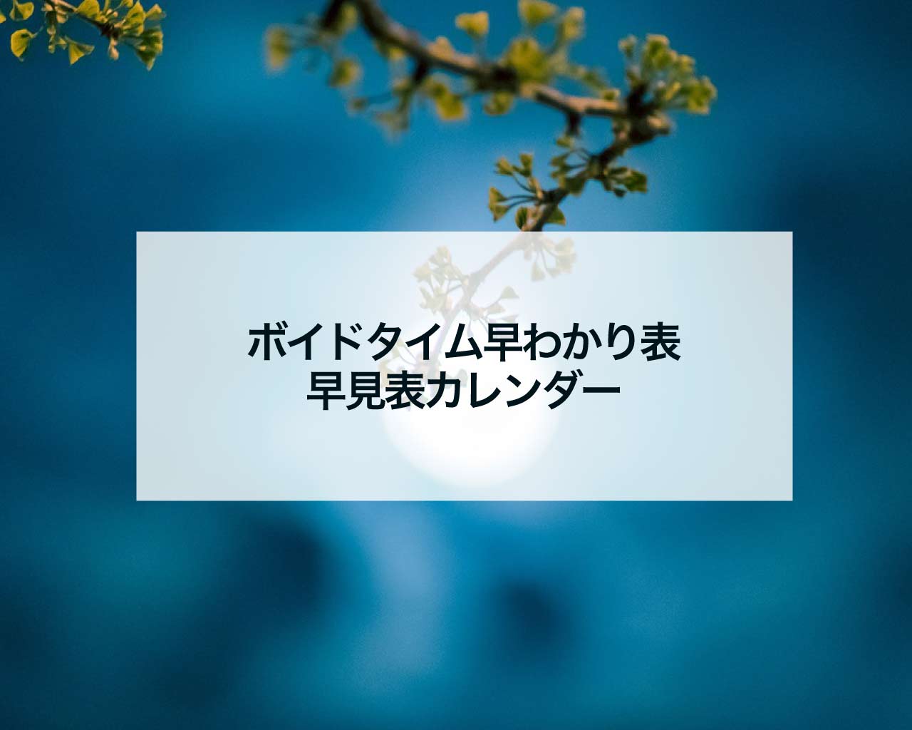 ボイドタイム早わかり表早見表カレンダー