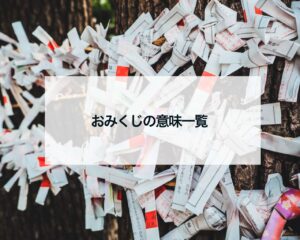 おみくじの意味一覧