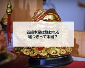 四緑木星は嫌われる嘘つきって本当？