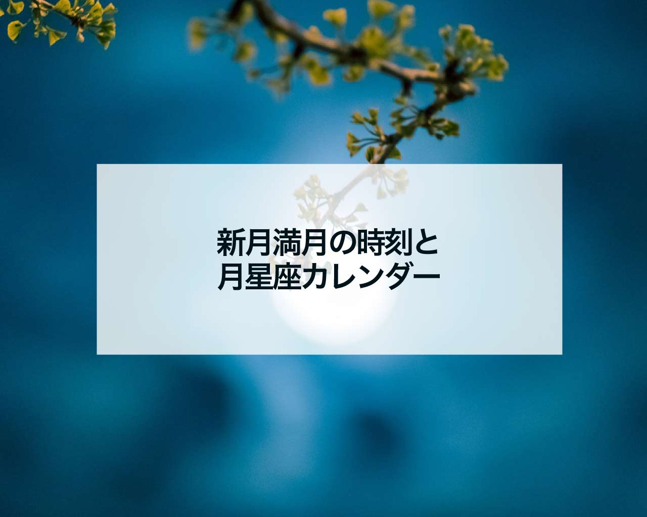 新月満月の時刻と月星座カレンダー