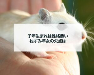 子年生まれは性格悪いねずみ年女の欠点は