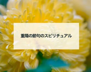 重陽の節句のスピリチュアル