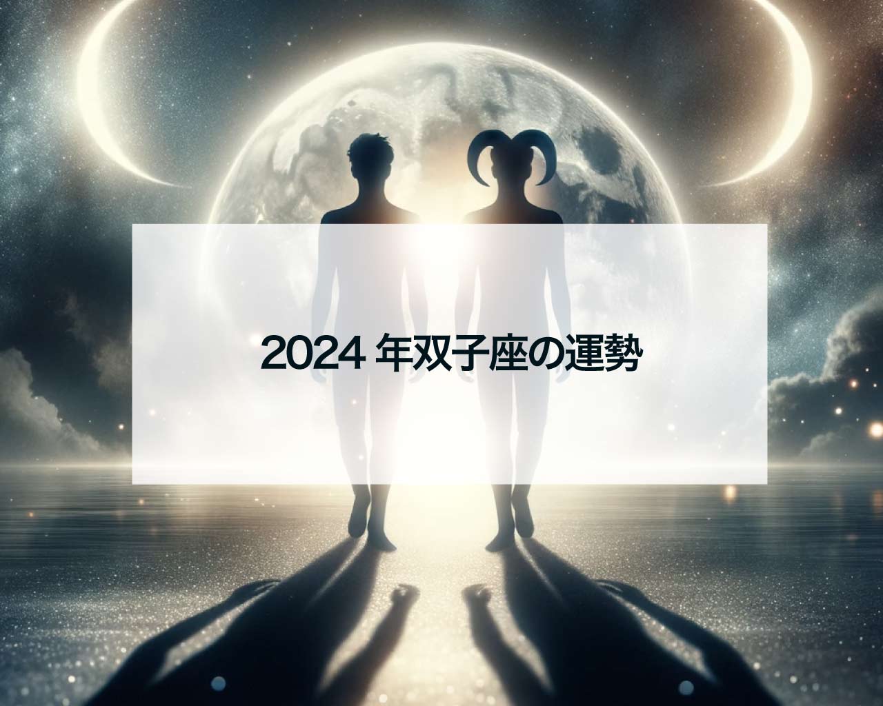 2024年双子座の運勢