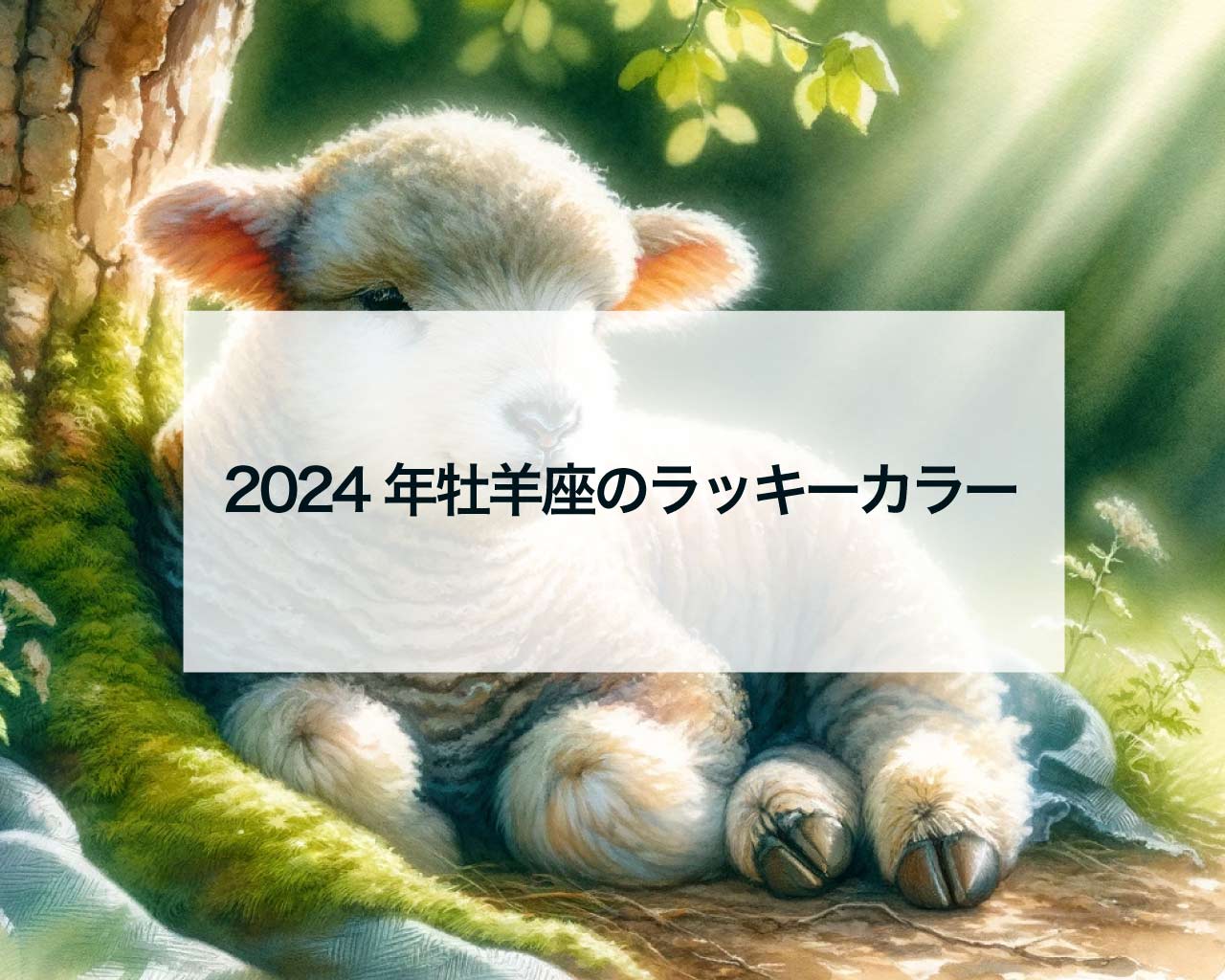 2024年牡羊座のラッキーカラー