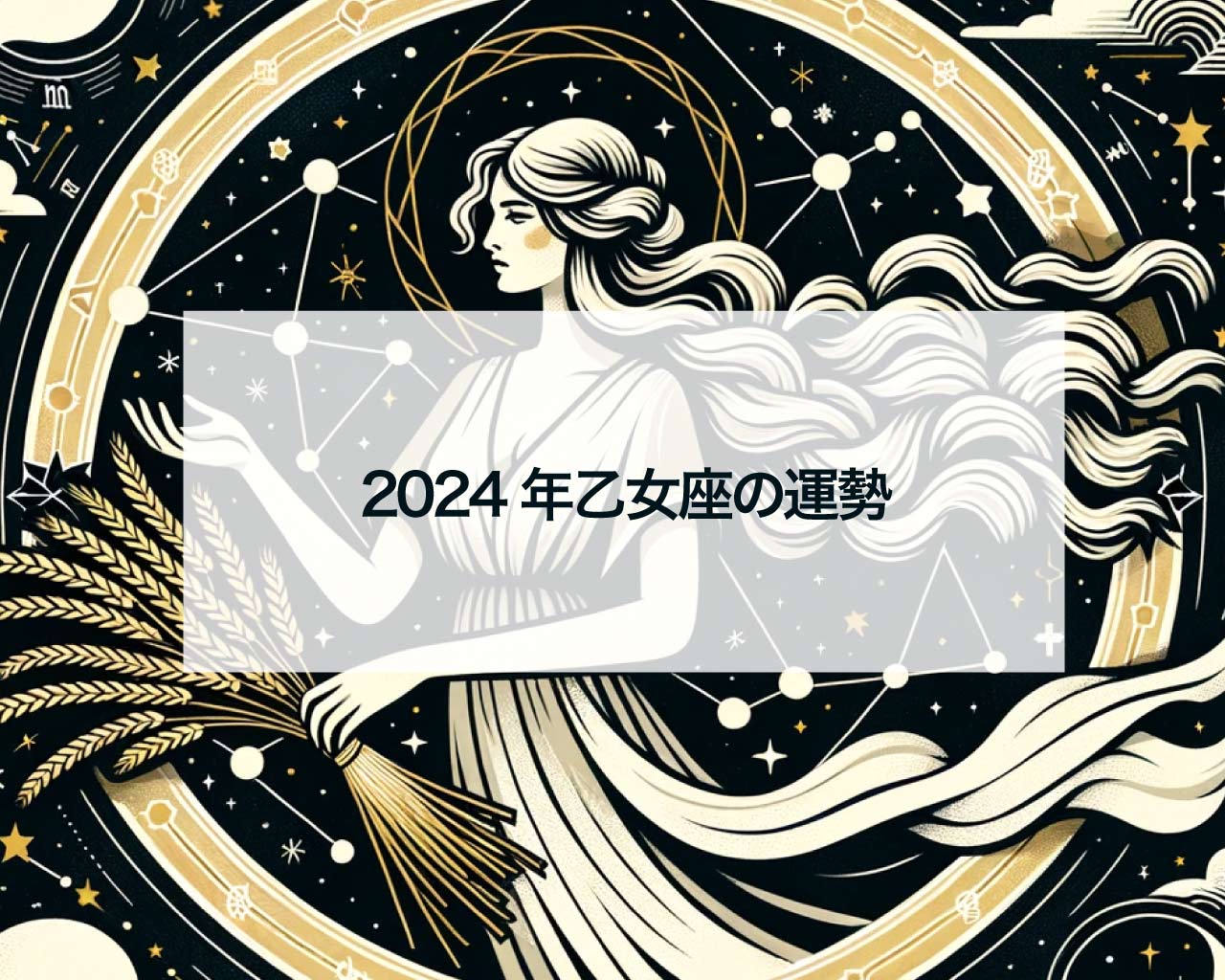 2024年乙女座の運勢