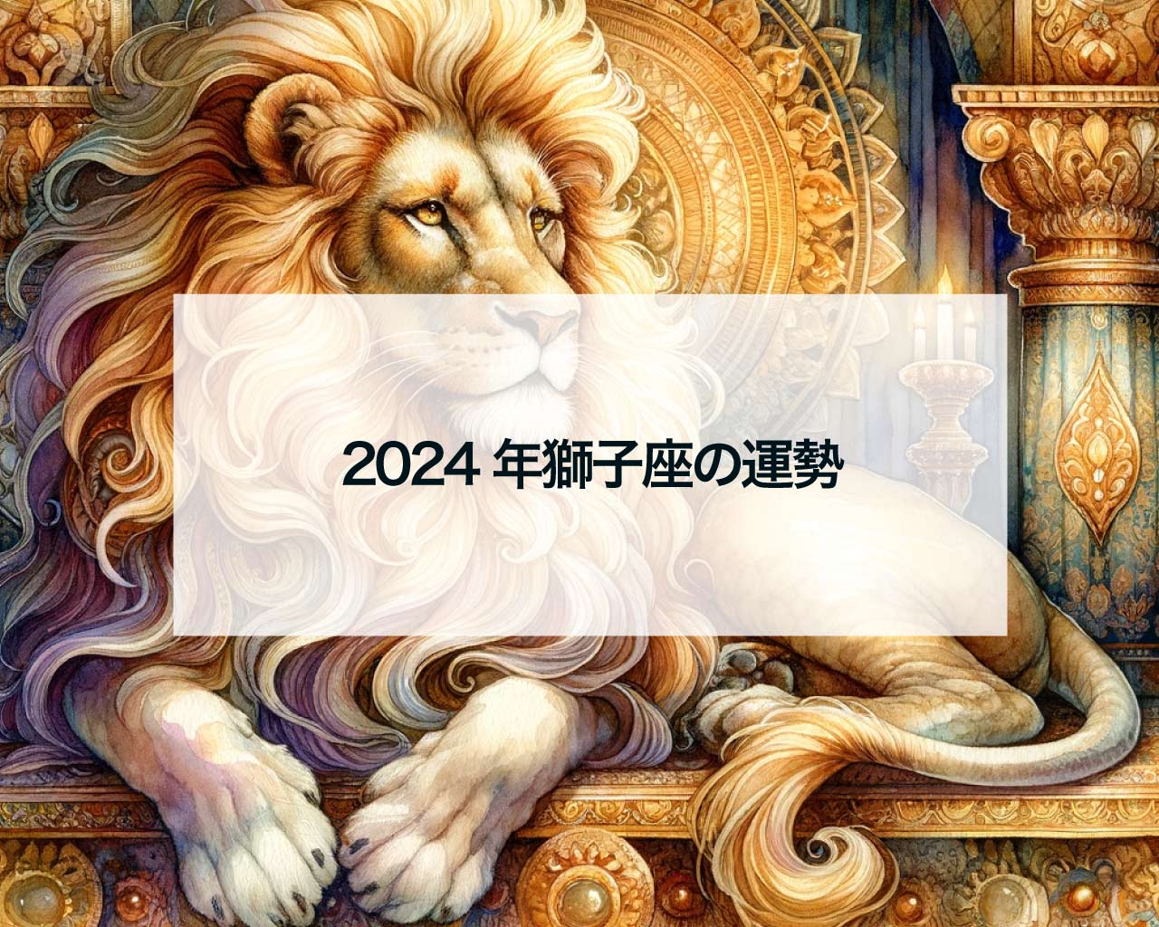 2024年獅子座の運勢