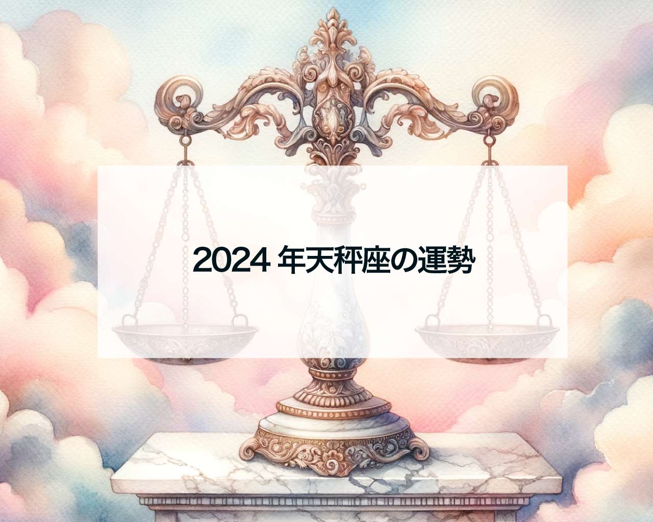 2024年天秤座の運勢