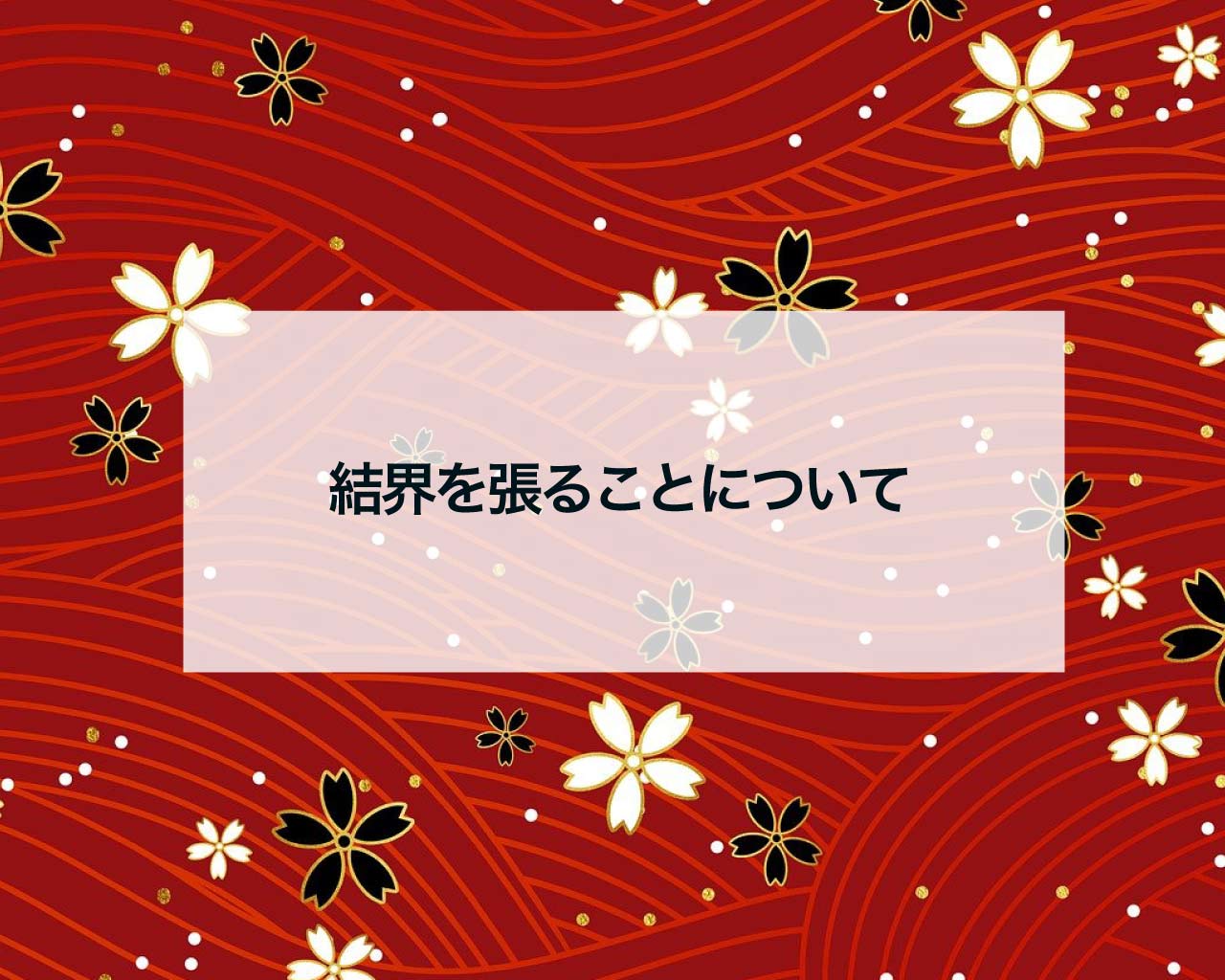 結界を張ることについて