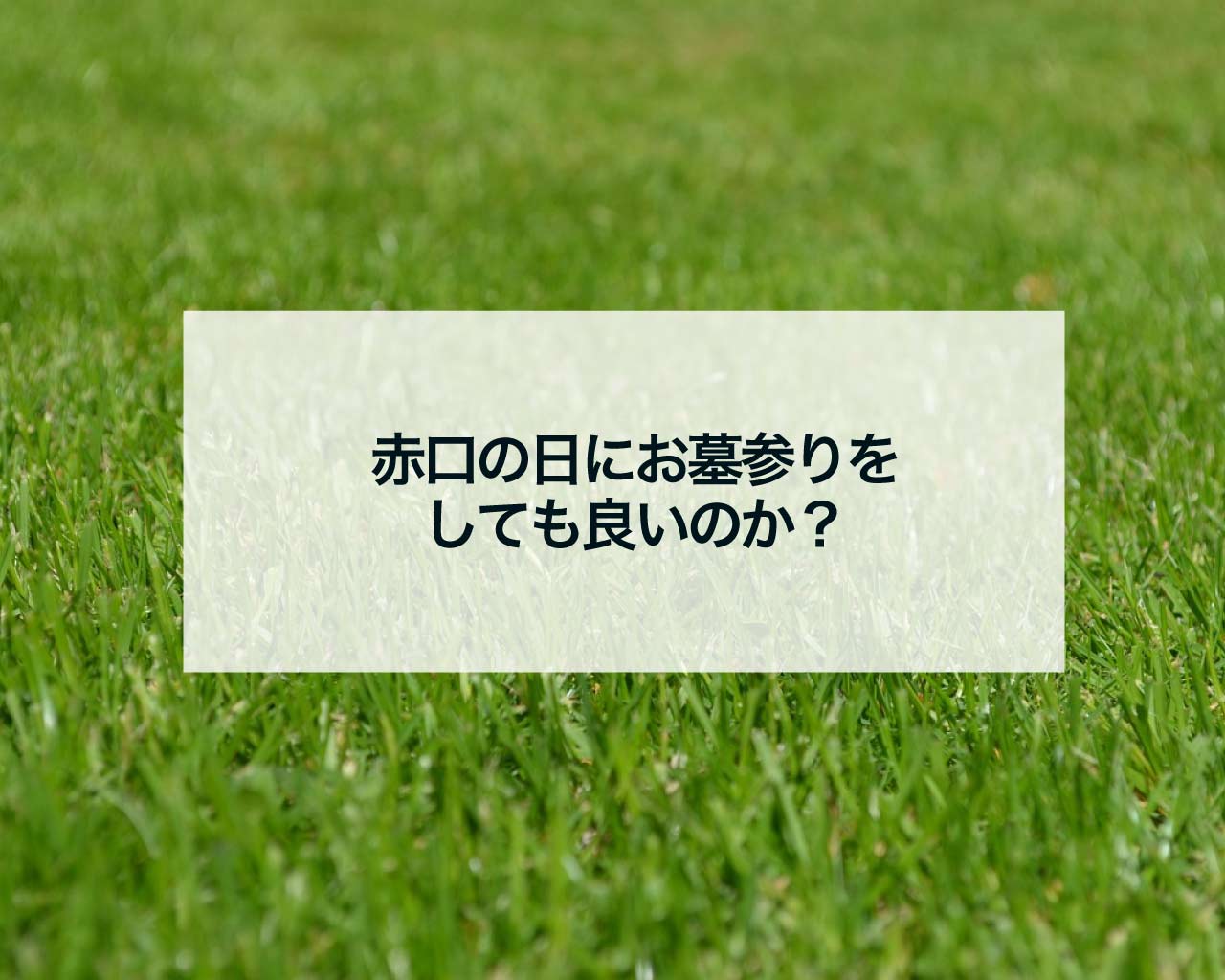 赤口の日にお墓参りをしても良いのか？