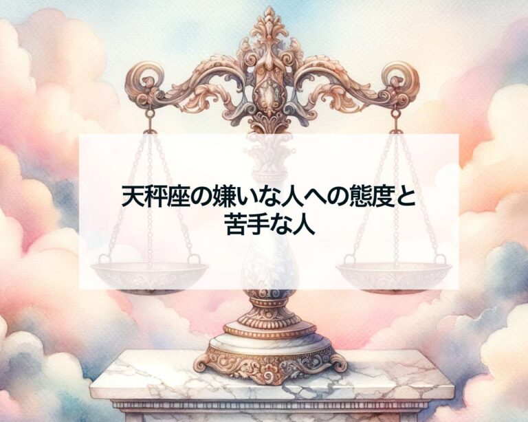 天秤座の嫌いな人への態度と苦手な人 占いおまじないスピリチュアル