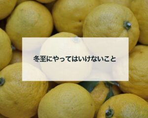 冬至にやってはいけないこと
