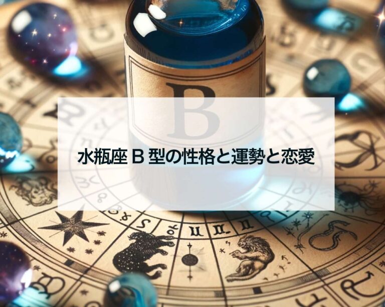 水瓶座B型の男性と女性の性格と運勢と恋愛 占いおまじないスピリチュアル 水瓶座B型の男性と女性の性格と運勢と恋愛 占いおまじないスピリチュアル