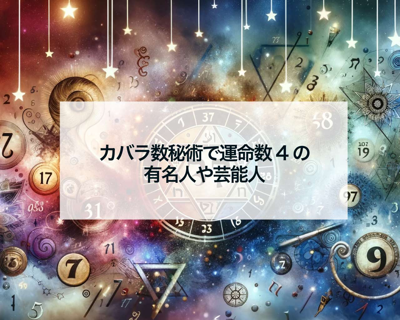 カバラ数秘術で運命数4の有名人や芸能人