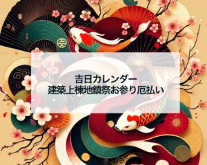 吉日カレンダー建築上棟地鎮祭お参り厄払い
