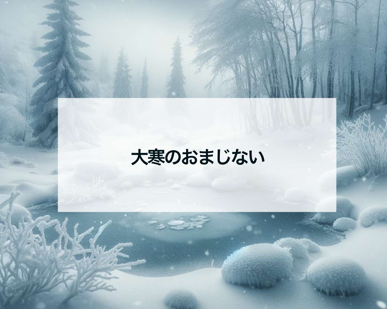 大寒のおまじない