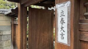 立春大吉のお札の貼り方|門に貼る場合