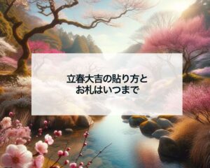 立春大吉の貼り方とお札はいつまで