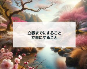 立春までにすること立春にすること