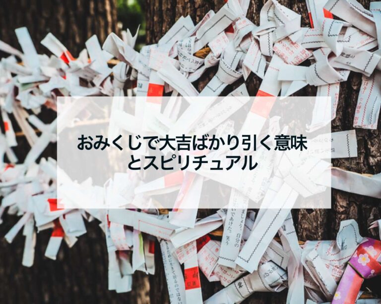 おみくじで大吉ばかり引く人の特徴とは？大吉が連続する理由とスピリチュアルな意味 | 占いおまじないスピリチュアル吉日風水