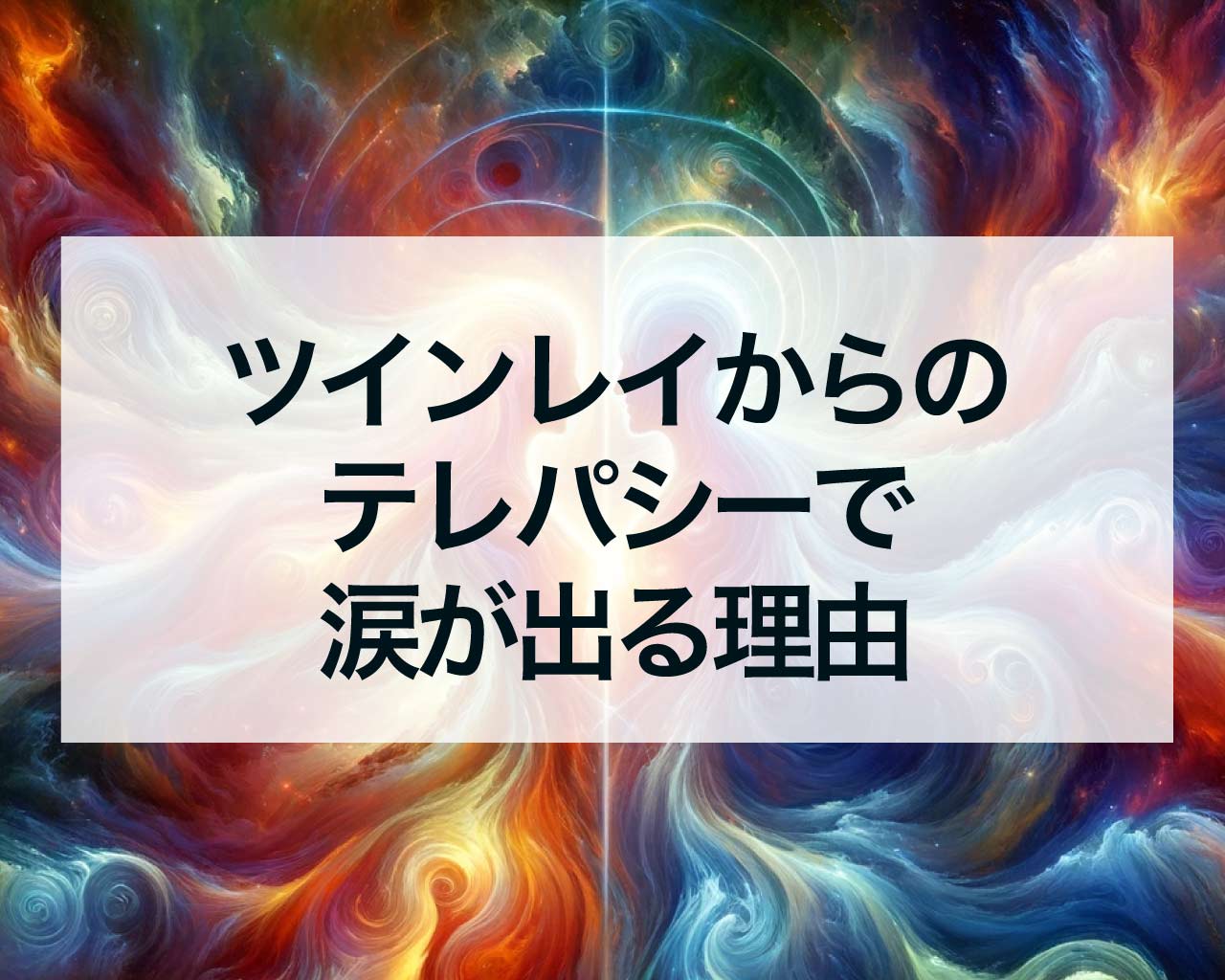 ツインレイからのテレパシーで涙が出る理由