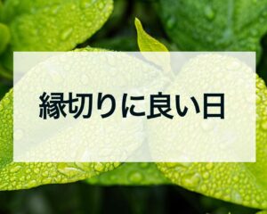 縁切りに良い日