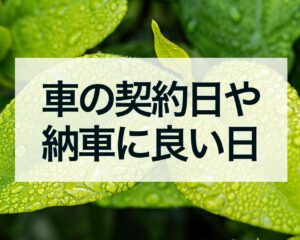 車の契約日や納車に良い日