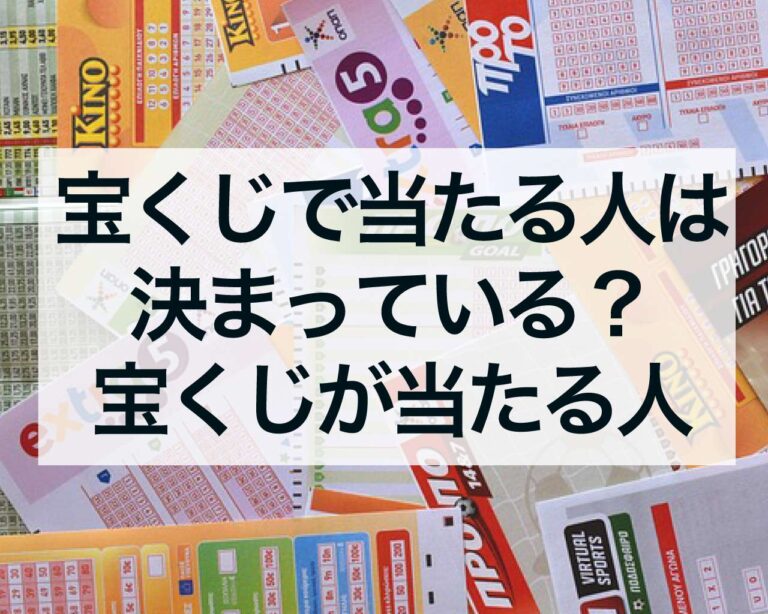 宝くじで当たる人は決まっている？宝くじが当たる人とは？ | 占いおまじないスピリチュアル吉日風水