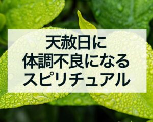 天赦日に体調不良になるスピリチュアルな意味とは？