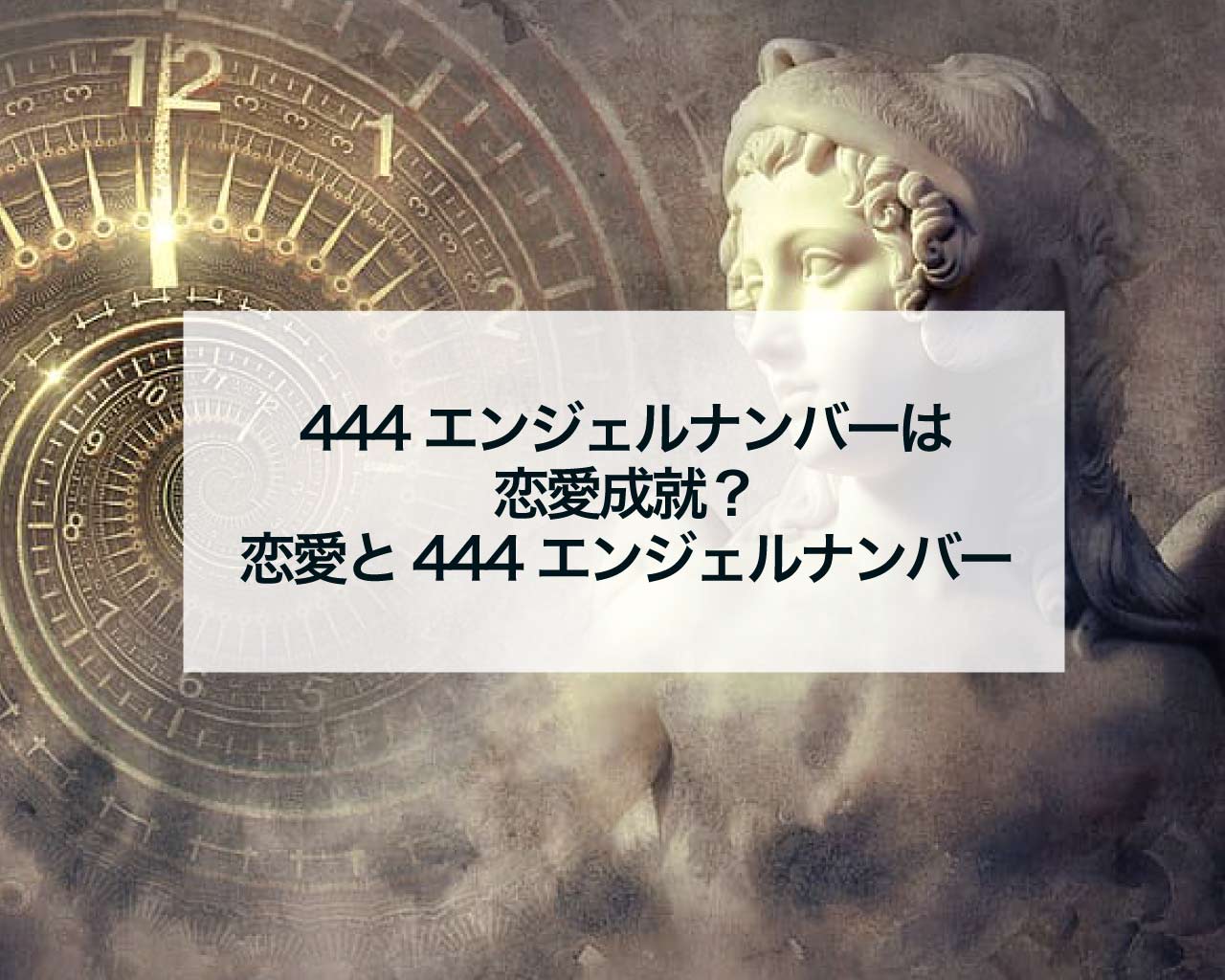 444エンジェルナンバーは恋愛成就？恋愛と444エンジェルナンバー