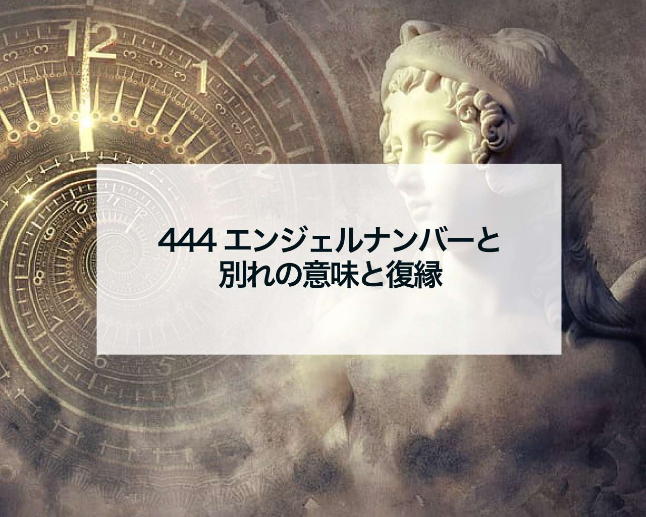 444エンジェルナンバーと別れの意味と復縁