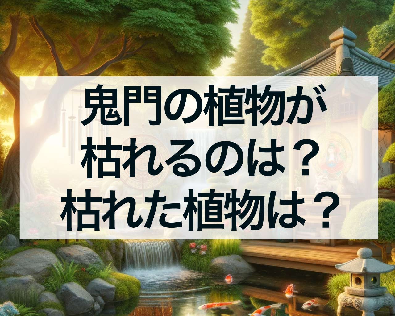 鬼門の植物が枯れるのは？枯れた植物はどうしたら？