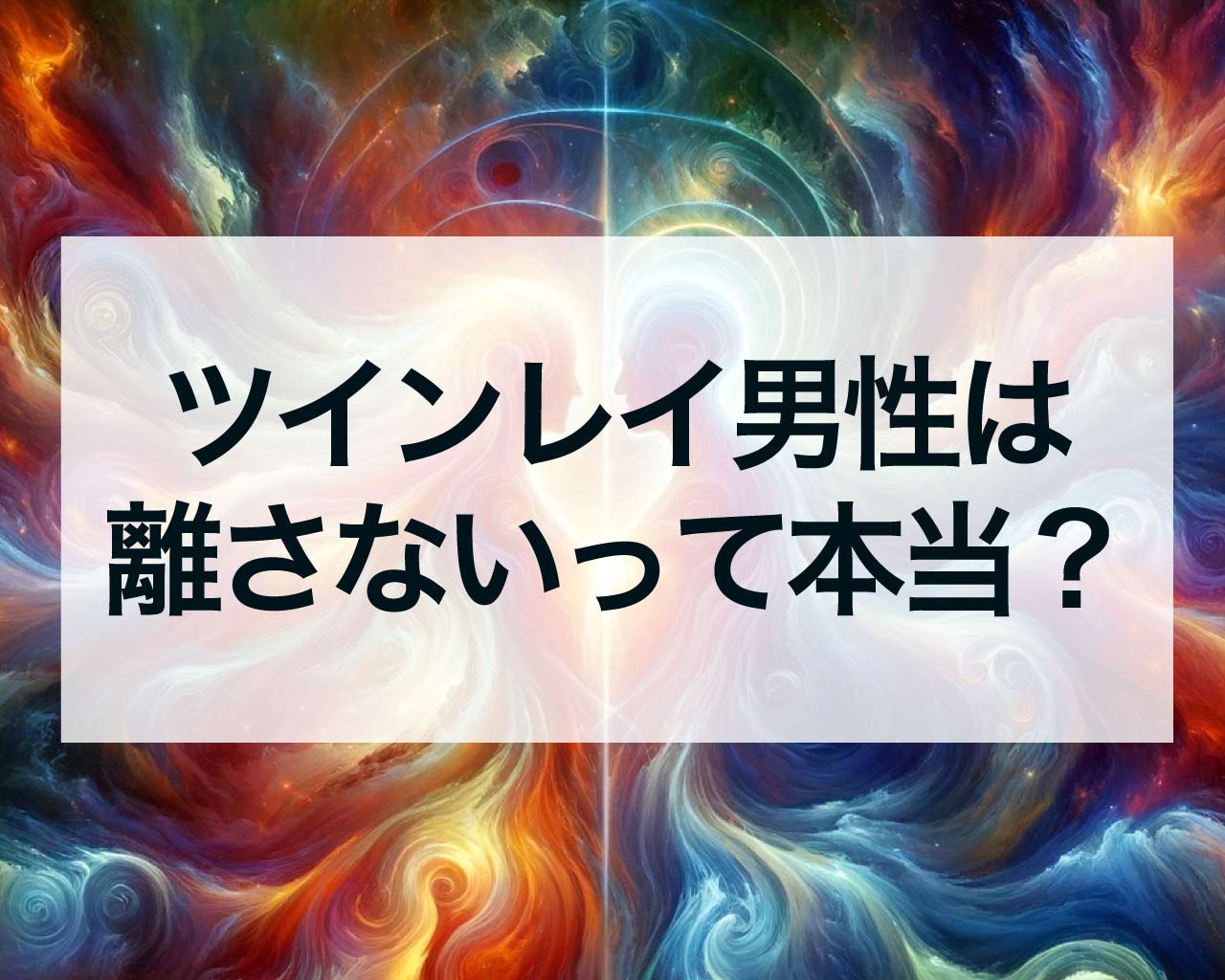 ツインレイ男性は女性を離さないって本当？彼が本当にツインレイか見極める方法