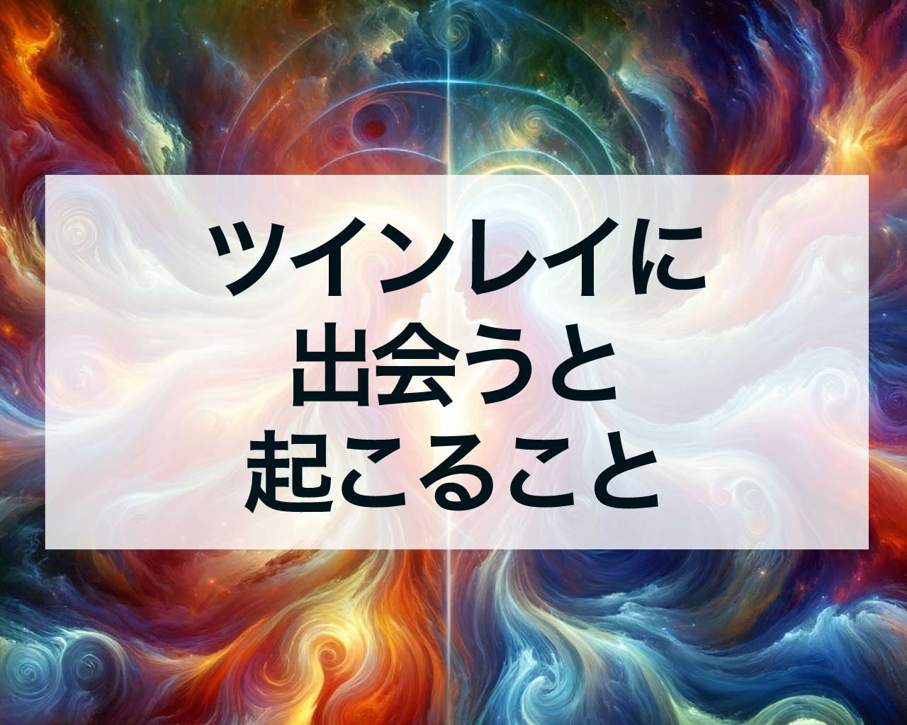 ツインレイに出会うと起こること