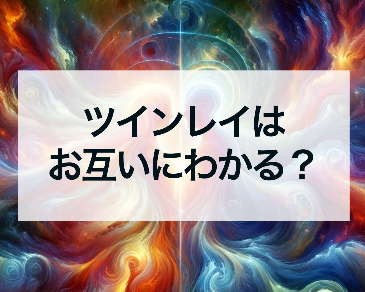 ツインレイはお互いにわかる？