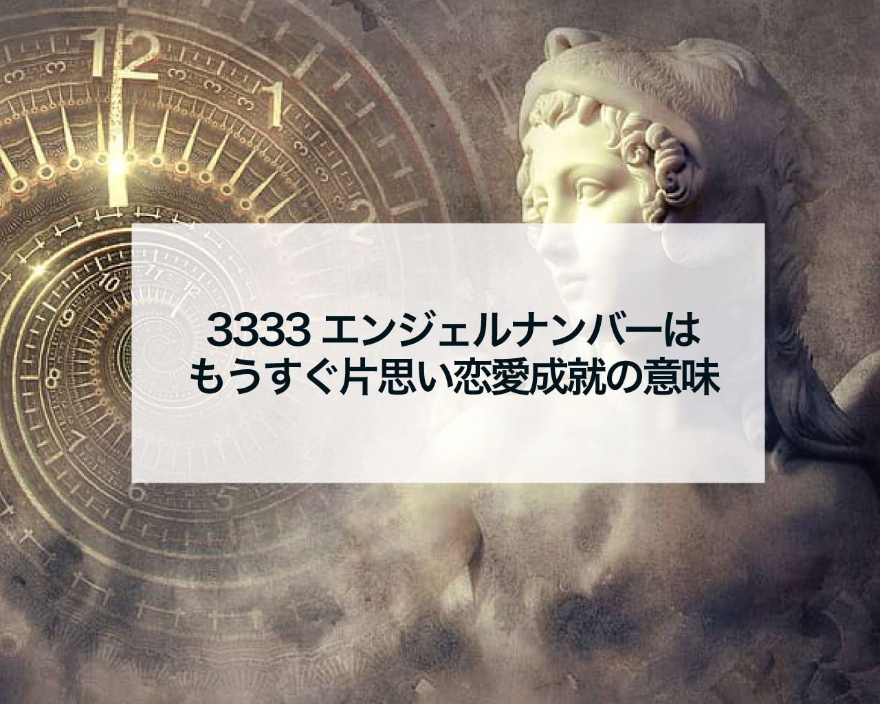 3333エンジェルナンバーはもうすぐ片思い恋愛成就の意味