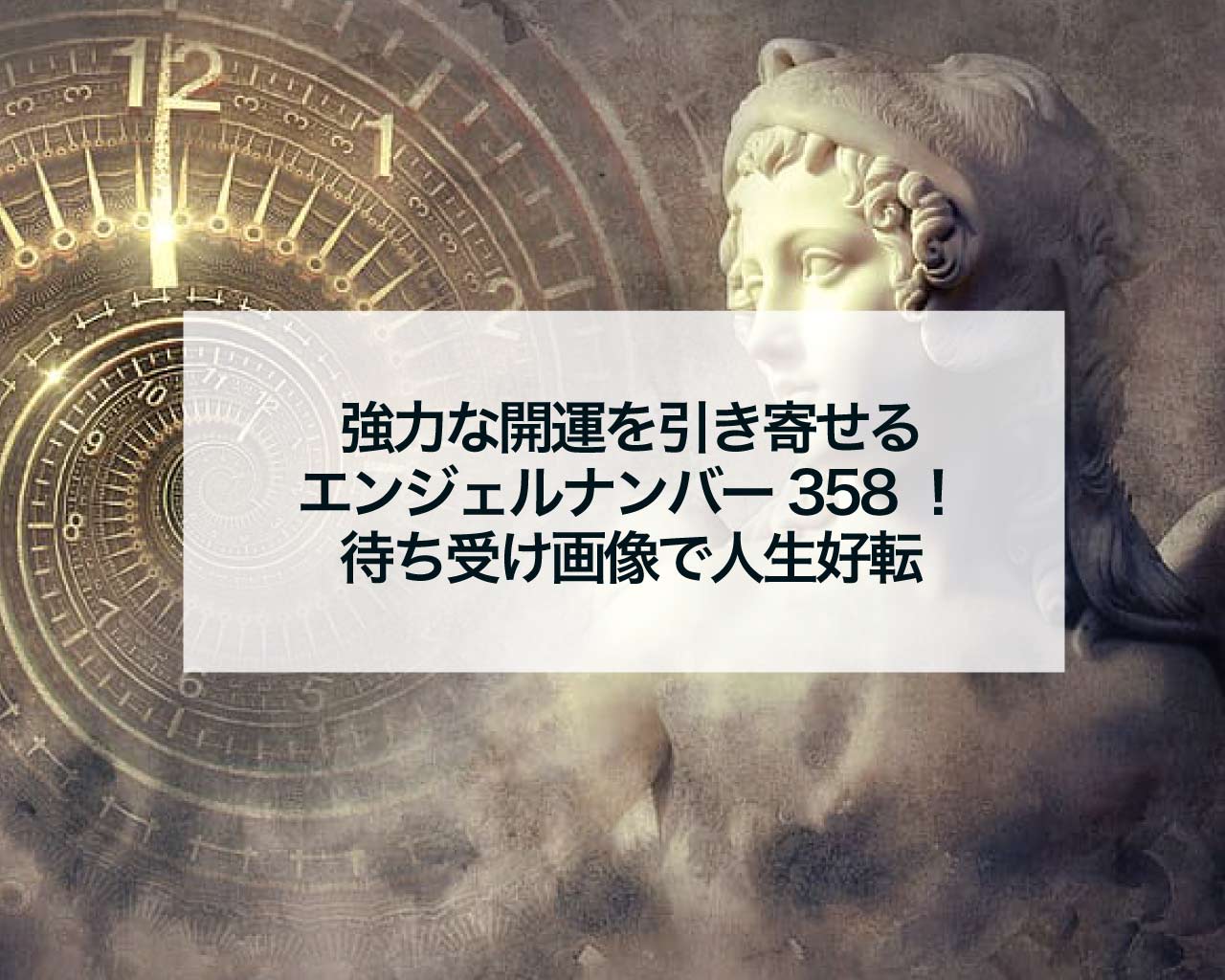 強力な開運を引き寄せるナンバー358！待ち受け画像で人生好転の秘訣