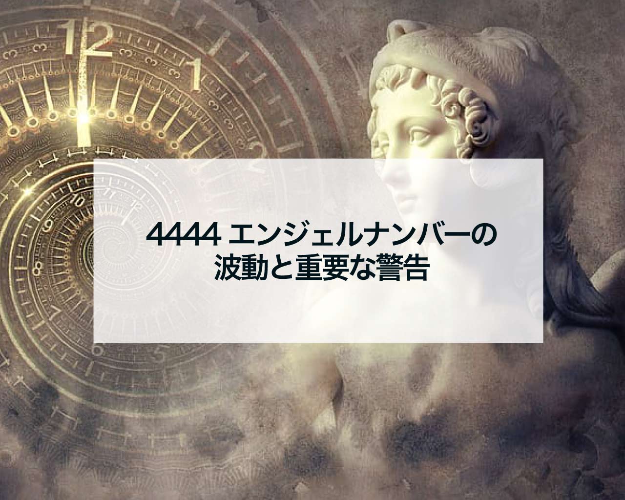 4444エンジェルナンバーの波動と重要な警告